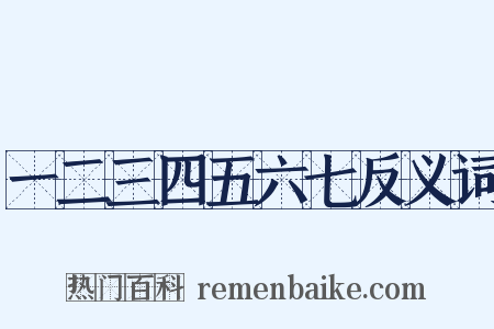 一二三四五六七反义词是什么意思的图片